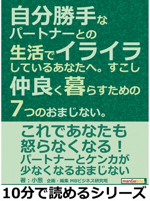 cover image of 自分勝手なパートナーとの生活でイライラしているあなたへ。すこし仲良く暮らすための7つのおまじない。10分で読めるシリーズ